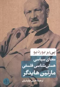 معنای سیاسی هستی شناسی فلسفی مارتین هایدگر