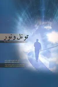 تونل و نور