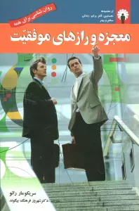 معجزه و رازهای موفقیت