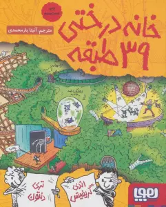 خانه درختی39 طبقه (داستان های خانه درختی 3)