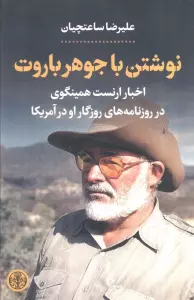 نوشتن با جوهر باروت (اخبار ارنست همینگوی در روزنامه های روزگار او در آمریکا)