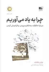 چرا به یاد می آوریم (درباره حافظه،به خاطر سپردن، و فراموش کردن)