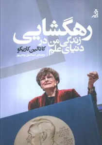 رهگشایی:زندگی من در دنیای علم