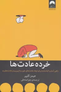 خرده عادت ها