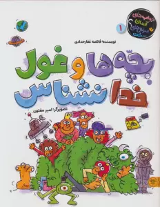 بچه ها و غول خدانشناس (جواب های آسان به سوال های سخت 1)