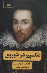 شکسپیر در شوروی