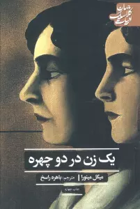 یک زن در دو چهره (ادبیات کلاسیک جهان،ادبیات12)