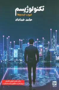 تکنولوژیسم (غروب ایسم ها)