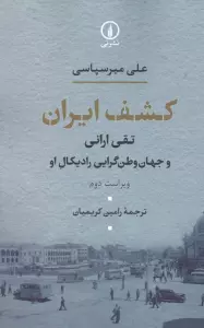 کشف ایران (تقی ارانی و جهان وطن گرایی رادیکال او)