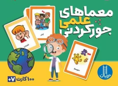 بسته کارت معماهای علمی جور کردنی (گلاسه،باجعبه)