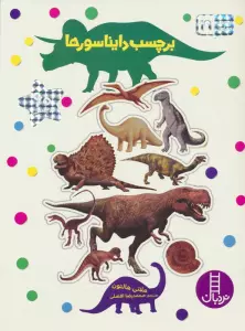 بچسبان و بیاموز 19 (برچسب دایناسورها)،(گلاسه)