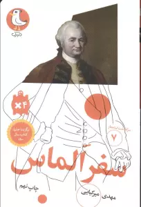 سفر الماس (سرگذشت استعمار 7)