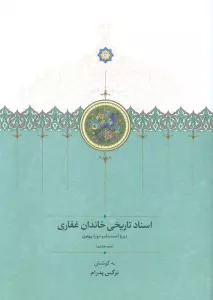اسناد تاریخی خاندان غفاری 8 (دوره احمدشاه و دوره پهلوی)