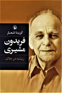 گزینه اشعار (فریدون مشیری (ریشه در خاک))