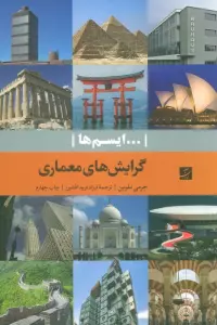 گرایش های معماری (...ایسم ها)