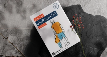 با مرگ من زندگی کن/ برنده‌ی جایزه‌ی گنکور رمان اول به فارسی ترجمه شد