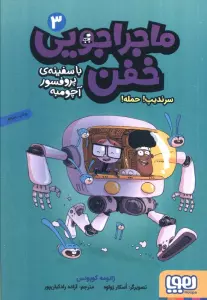 ماجراجویی خفن با سفینه ی پرفسور آچومبه 3 (سرندیپ! حمله!)