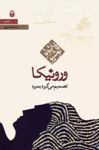 ورونیکا تصمیم می گیرد بمیرد
