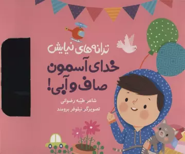 ترانه های نیایش (خدای آسمون صاف و آبی!)،(گلاسه)