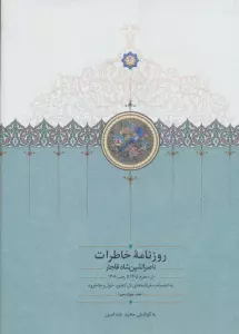 روزنامه خاطرات ناصرالدین شاه قاجار 14 (از محرم 1305 تا رجب 1306)