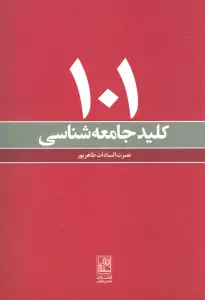 101 کلید جامعه شناسی