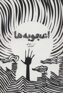اعجوبه ها