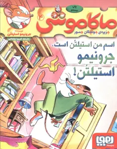 ماکاموشی 4 (اسم من استیلتن است،جرونیمو استیلتن!)