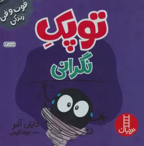 توپک نگرانی (فوت و فن زندگی)