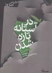 در آستانه تازه شدن (100 رباعی امروز)