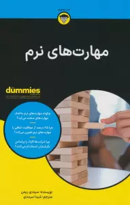 مهارت های نرم (کتاب های دامیز)