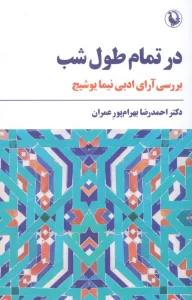 در تمام طول شب (بررسی آرای ادبی نیما یوشیج)