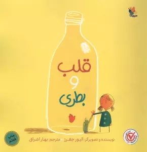 قلب و بطری (گلاسه)