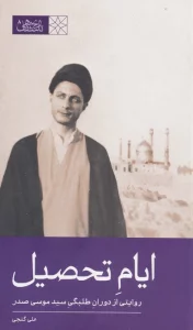 ایام تحصیل (روایتی از دوران طلبگی سید موسی صدر)