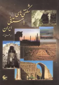 شگفتی های باستانی ایران