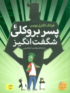 پسر بروکلی شگفت انگیز (رمان نوجوان211)