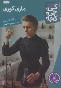 کی؟چی؟کجا؟37 (ماری کوری)