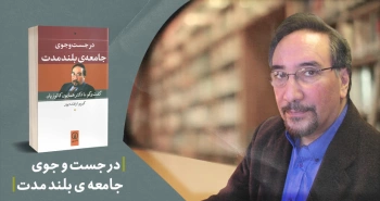 معرفی کتاب: در جست‌وجوی جامعه‌ی بلندمدت