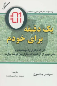 یک دقیقه برای خودم (این که دیگران را دوست بدارم حتی مهم تر از آن است که دیگران مرا دوست بدارند)