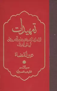 تمهیدات (عین القضاه)