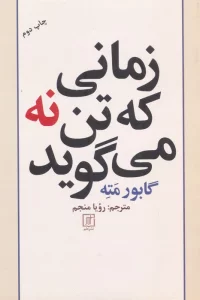 زمانی که تن نه می گوید
