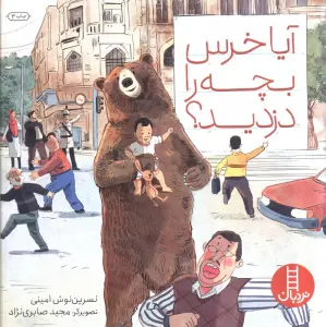 آیا خرس بچه را دزدید؟ (گلاسه)