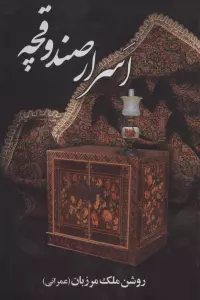 اسرار صندوقچه