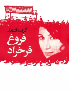 گزیده اشعار فروغ فرخزاد