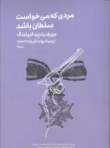 مردی که می خواست سلطان باشد
