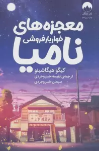 معجزه های خواربار فروشی نامیا