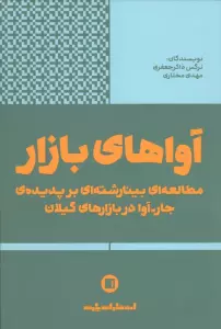آواهای بازار (مطالعه ای بینا رشته ای بر پدیده ی جار-آوا در بازارهای گیلان)