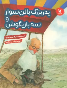 پدربزرگ بالن سوار و سه بازیگوش