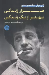 هزار زندگی بهتر از یک زندگی