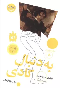 به دنبال کادی (سرگذشت استعمار 8)
