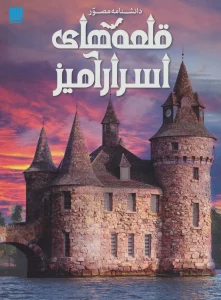 دانشنامه مصور قلعه های اسرارآمیز (گلاسه)